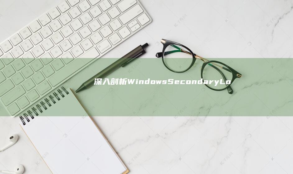 深入剖析Windows Secondary Logon服务：功能与影响