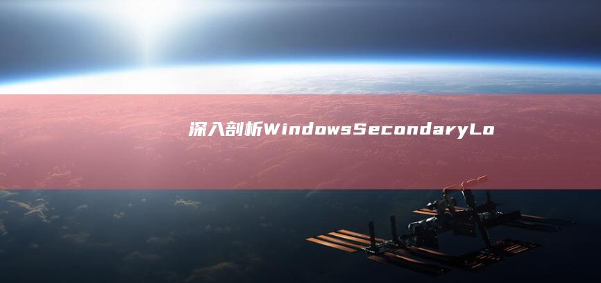 深入剖析Windows Secondary Logon服务：功能与影响